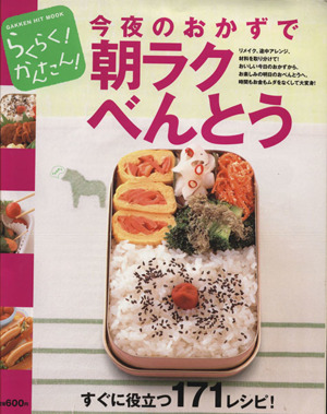 らくらく！かんたん！今夜のおかず朝ラクべんとう