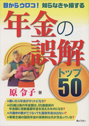 年金の誤解トップ50 目からウロコ！知らなきゃ損する