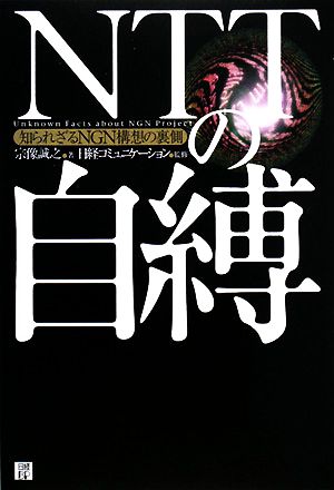 NTTの自縛 知られざるNGN構想の裏側