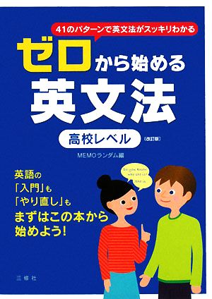 ゼロから始める英文法 高校レベル