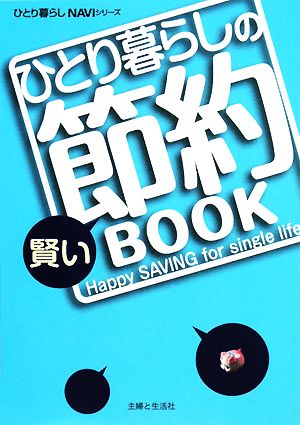 ひとり暮らしの賢い節約BOOK ひとり暮らしNAVIシリーズ