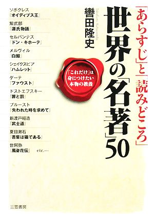 「あらすじ」と「読みどころ」世界の「名著」50