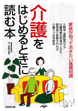 介護をはじめるときに読む本 家族が知っておきたい基礎知識