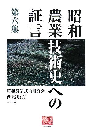 昭和農業技術史への証言(第6集) 人間選書