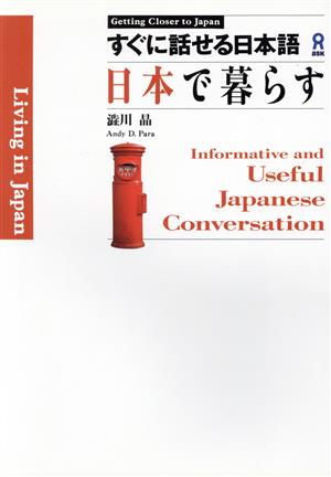 すぐに話せる日本語 日本で暮らす