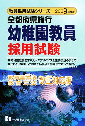 全都府県施行 幼稚園教員採用試験(2009年度版) 教員採用試験シリーズ