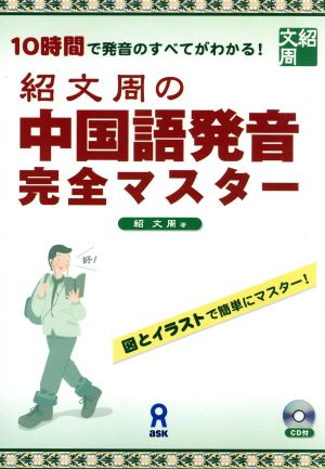 紹文周の中国語発音完全マスター