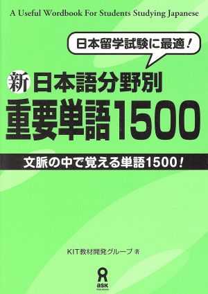 新 日本語分野別重要単語1500