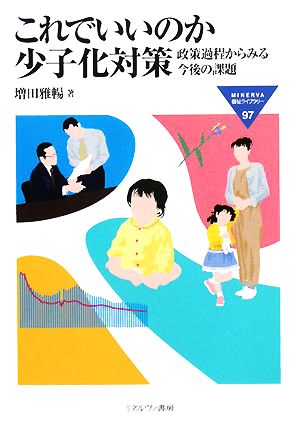 これでいいのか少子化対策 政策過程からみる今後の課題 MINERVA福祉ライブラリー97