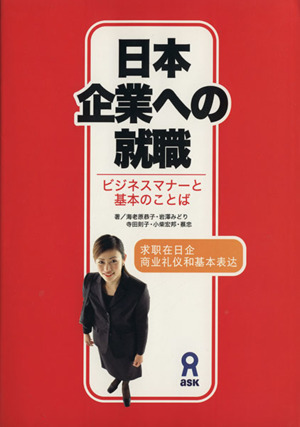 日本企業への就職 ビジネスマナーと基本のことば