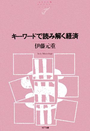 キーワードで読み解く経済 NTT出版ライブラリーレゾナント