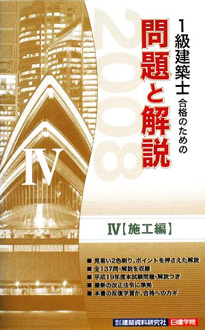 1級建築士合格のための問題と解説(4) 施工編