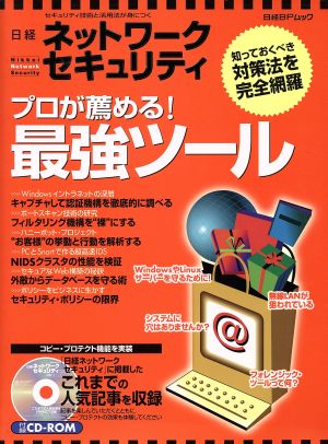 日経 ネットワークセキュリティー プロが薦める！最強ツール 日経BPムック