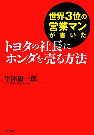 世界3位の営業マンが書いたトヨタの社長にホンダを売る方法