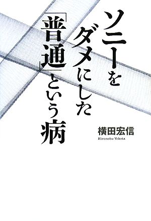 ソニーをダメにした「普通」という病