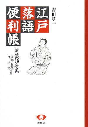 江戸落語便利帳 附・落語事典 長編人情噺/文芸噺編