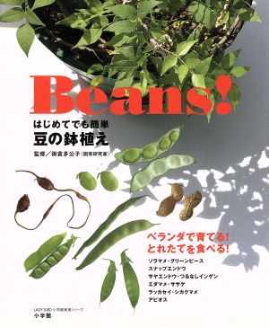 Beans！(ビーンズ)  はじめてでも簡単 豆の鉢植え