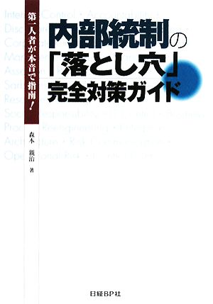 第一人者が本音で指南！内部統制の「落とし穴」完全対策ガイド