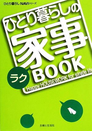 ひとり暮らしのラク家事BOOK ひとり暮らしNAVIシリーズ