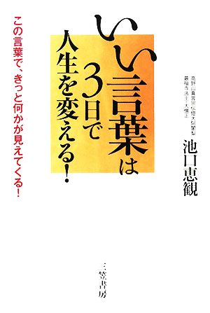 いい言葉は3日で人生を変える！ この言葉で、きっと何かが見えてくる！