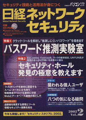 日経 ネットワークセキュリティー(2002 vol.2) 日経BP社