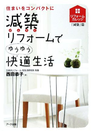 減築リフォームでゆうゆう快適生活 住まいをコンパクトに リフォームカレッジ「減築」篇