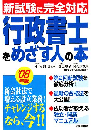 行政書士をめざす人の本('08年版) 新試験に完全対応