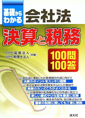 基礎からわかる会社法決算と税務100問100答