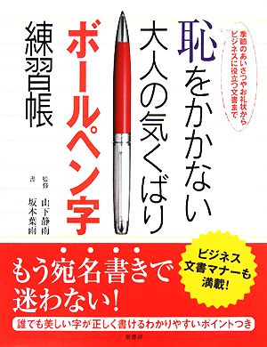 恥をかかない大人の気くばりボールペン字練習帳 季節のあいさつやお礼状からビジネスに役立つ文書まで