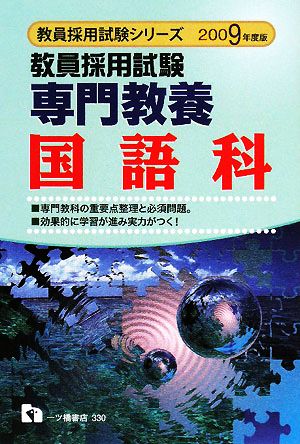 教員採用試験 専門教養 国語科(2009年度版) 教員採用試験シリーズ