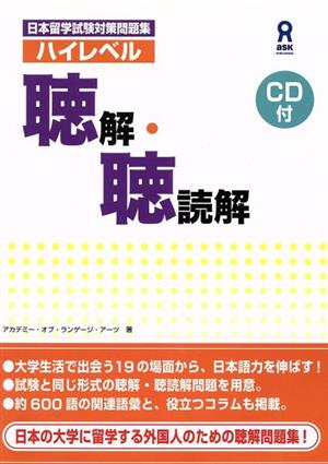 ハイレベル聴解・聴読解 CD付