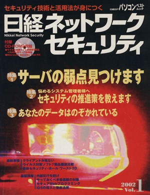 日経 ネットワークセキュリティー(2002 vol.1)日経BP社