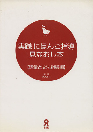 実践にほんご指導見なおし本 語彙と文法指