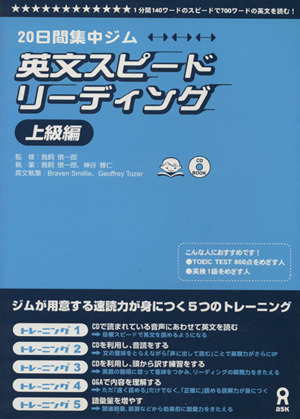 英文スピードリーディング 上級編