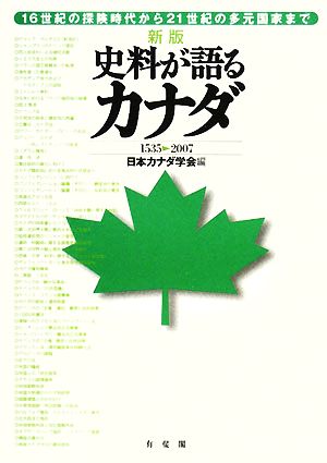 史料が語るカナダ 1535-2007 16世紀の探険時代から21世紀の多元国家まで