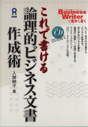 これで書ける 論理的ビジネス文書作成術