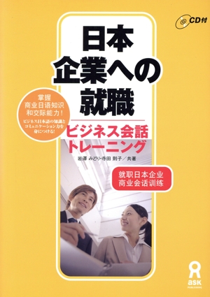 日本企業への就職 ビジネス会話トレーニング