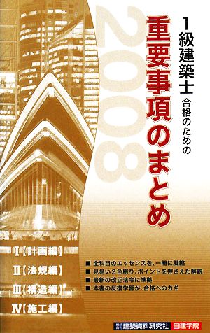 1級建築士合格のための重要事項のまとめ(2008年版)