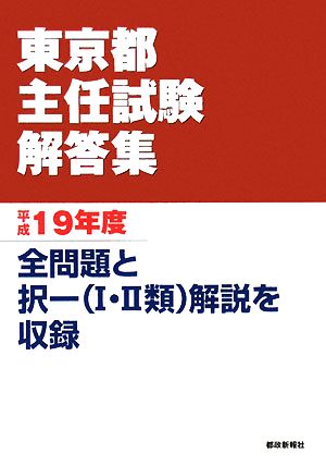 東京都主任試験解答集(平成19年度)全問題と択一解説を収録