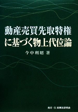 動産売買先取特権に基づく物上代位論