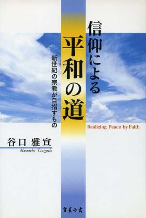 信仰による平和の道新世紀の宗教が目指すもの生長の家