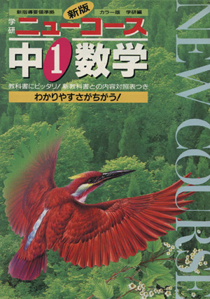 中学ニューコース 中1数学