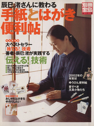 辰巳渚さんに教わる手紙とはがき便利帖 別冊宝島618