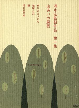 清水宏監督作品 第一集 〜山あいの風景〜／清水宏（監督） - 邦画