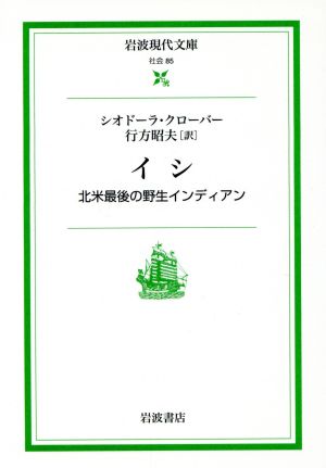 イシ北米最後の野生インディアン岩波現代文庫 社会85