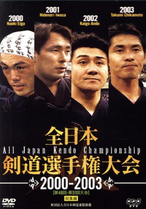 全日本剣道選手権大会 2000-2003「第48回-第51回大会」総集編