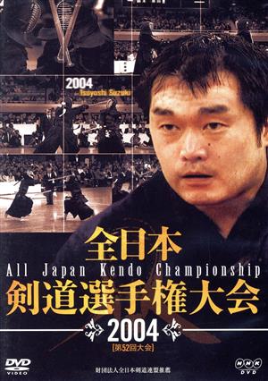 全日本剣道選手権大会 2004「第52回大会」