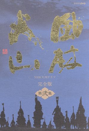 大河ドラマ 風林火山 完全版 第弐集 中古DVD・ブルーレイ | ブックオフ 