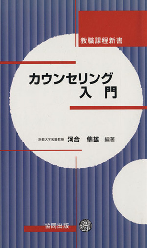 カウンセリング入門 教職課程新書