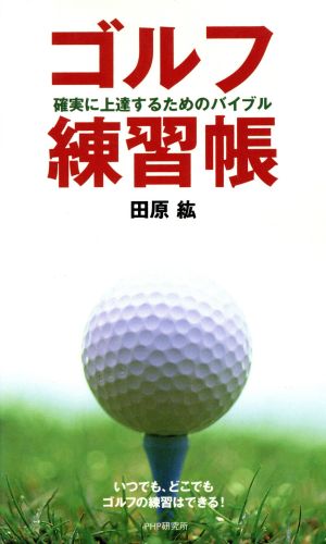 ゴルフ練習帳確実に上達するためのバイブル